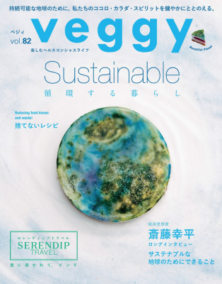 【雑誌掲載】「veggy」vol.82　2022年6月号　Sustainable循環する暮らし