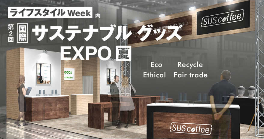 SUS coffeeブランド「第2回　国際サステナブルグッズEXPO【夏】」に出展