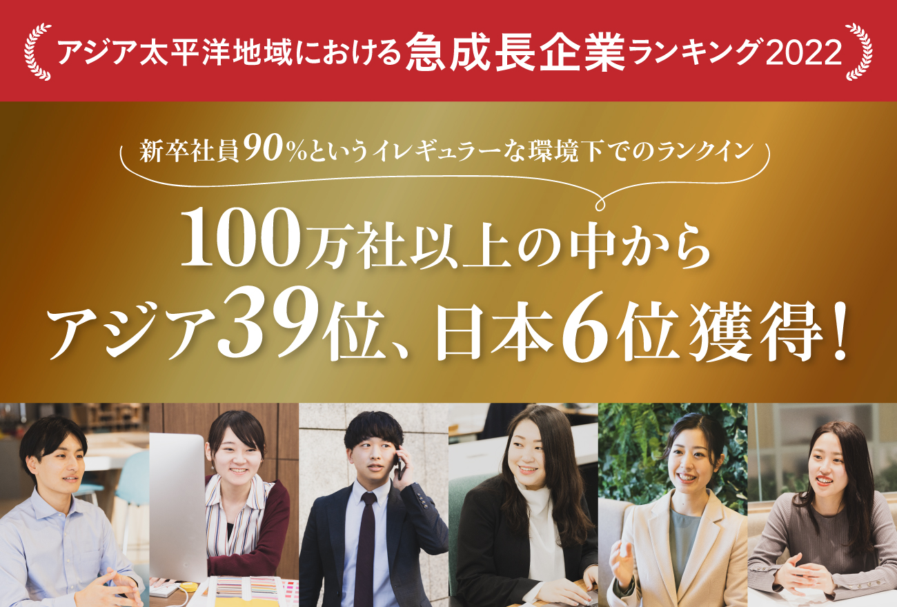 「アジア太平洋地域における急成長企業ランキング2022」にて総合39位、日本国内6位にランクイン！〜逆風吹く製造業で2年連続ランクイン。キーワードは「人経営」〜