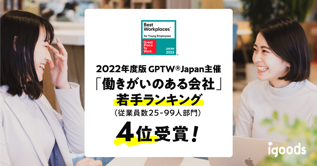 GPTW主催『働きがいのある会社』 若手ランキング4位を獲得  新卒社員の割合90%！若手を即戦力人材に成長させる2つの秘訣