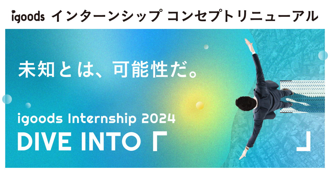 就活クチコミアワード2022GOLD賞受賞企業が送る！24卒向けインターンシップ『DIVE INTO「　」』実施開始