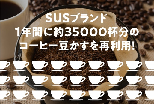 SUSブランド1年間に約35000杯分のコーヒー豆かすを再利用！
