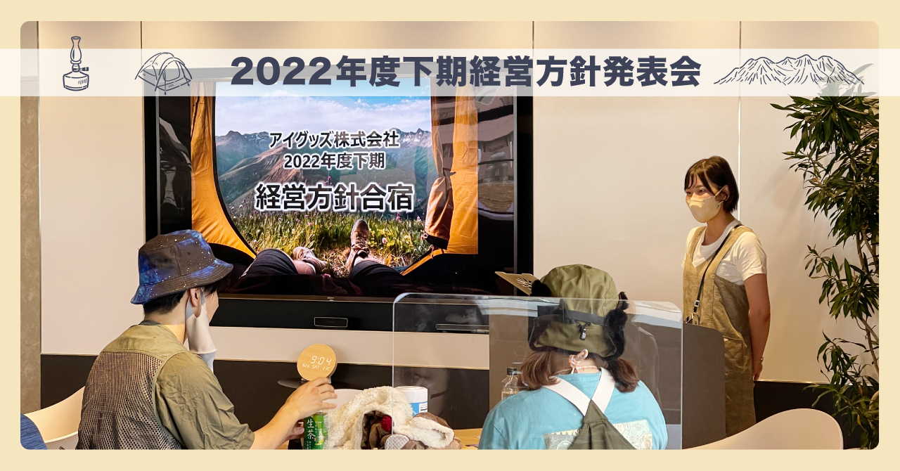 2022年度下期経営方針発表会 開催