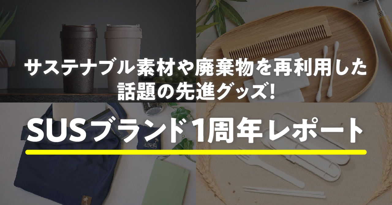 年間　約35000杯のコーヒー豆かすを再利用！サステナブル素材を使用したグッズ「SUSブランド」1周年