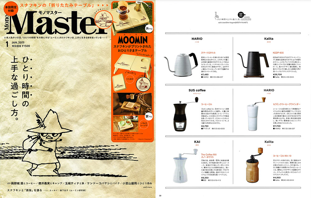 【記事掲載】宝島社雑誌「Mono Master（モノ・マスター）」1月号にて、SUS coffee millが紹介されました