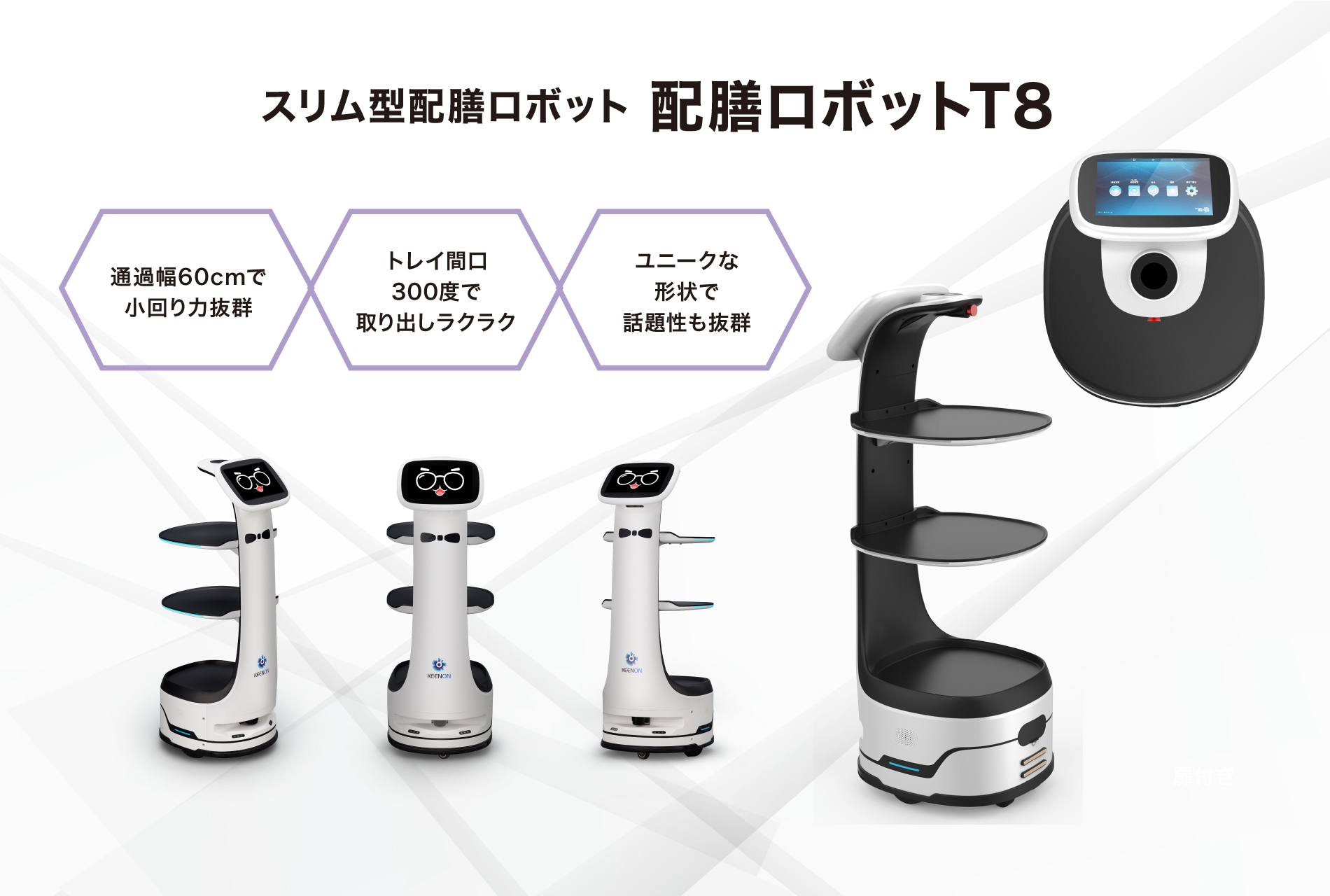 スリム型配膳ロボット「配膳ロボットT8」