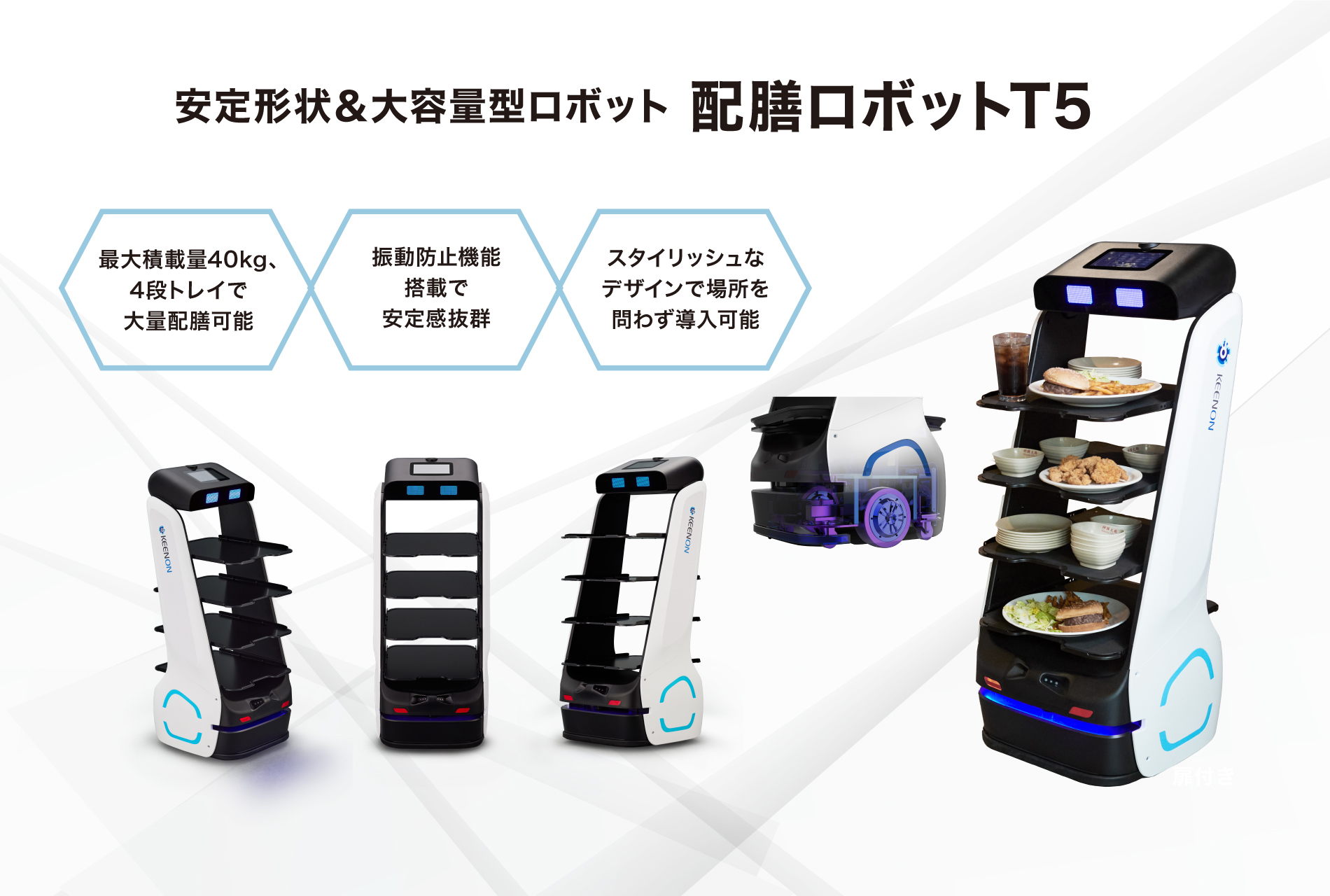 安定形状＆大容量型ロボット「配膳ロボットT5」