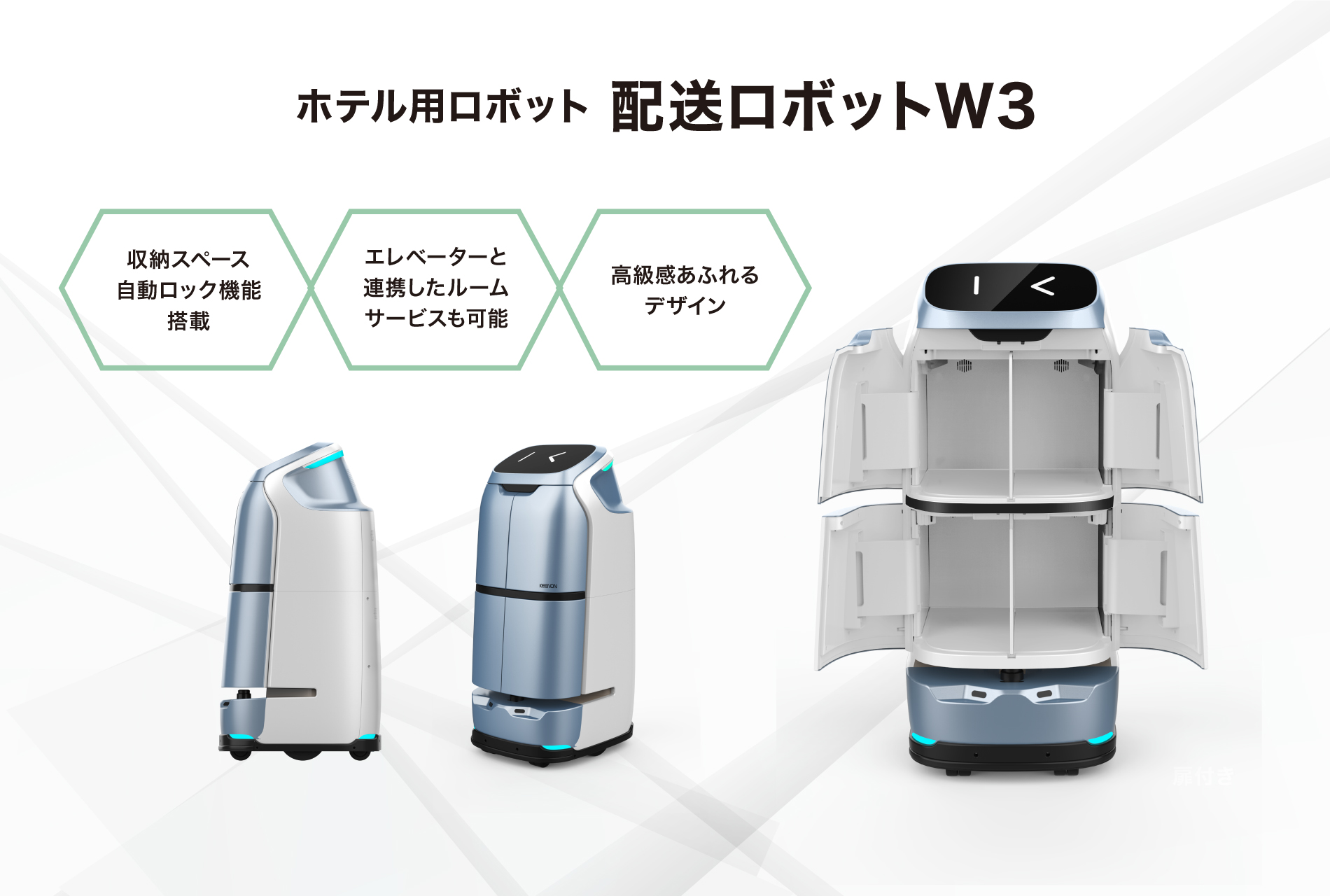 ホテル用ロボット「配送ロボットW3」