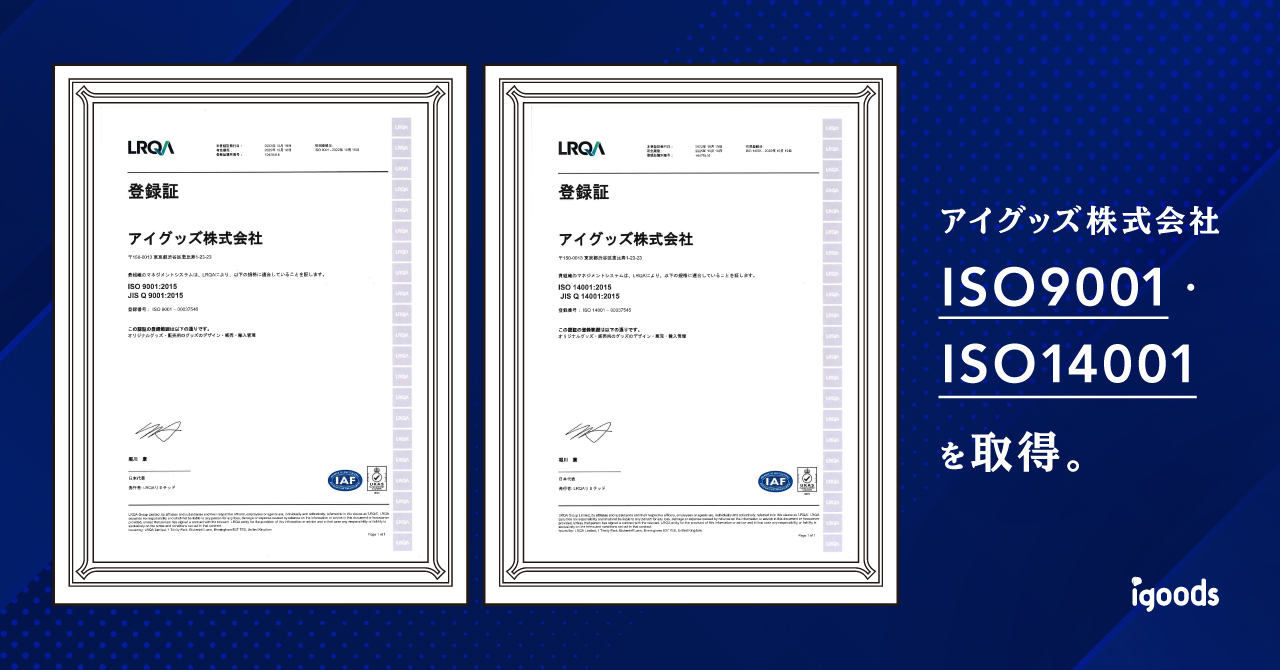 品質および環境に関する国際規格 ISO9001・ISO14001を取得しました