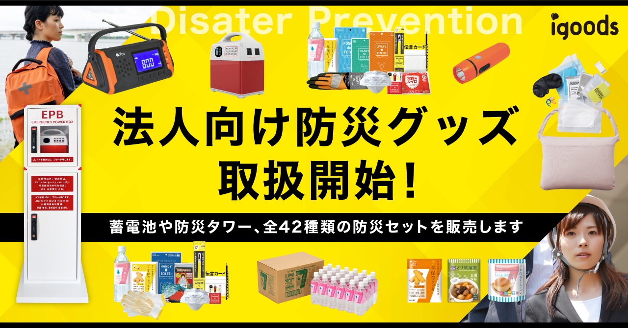 テレワーク社員向け防災セットも展開 法人向け防災グッズ取扱い開始