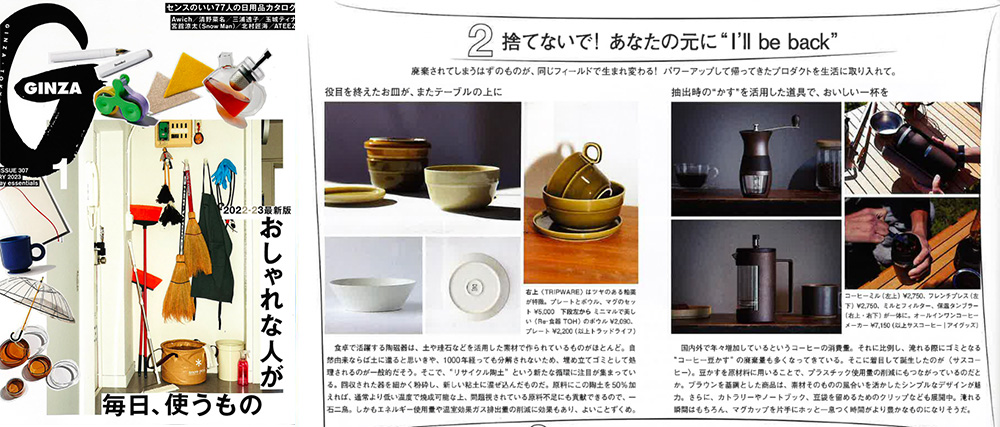 【雑誌掲載】「GINZA」1月号にSUS coffeeシリーズが掲載されました