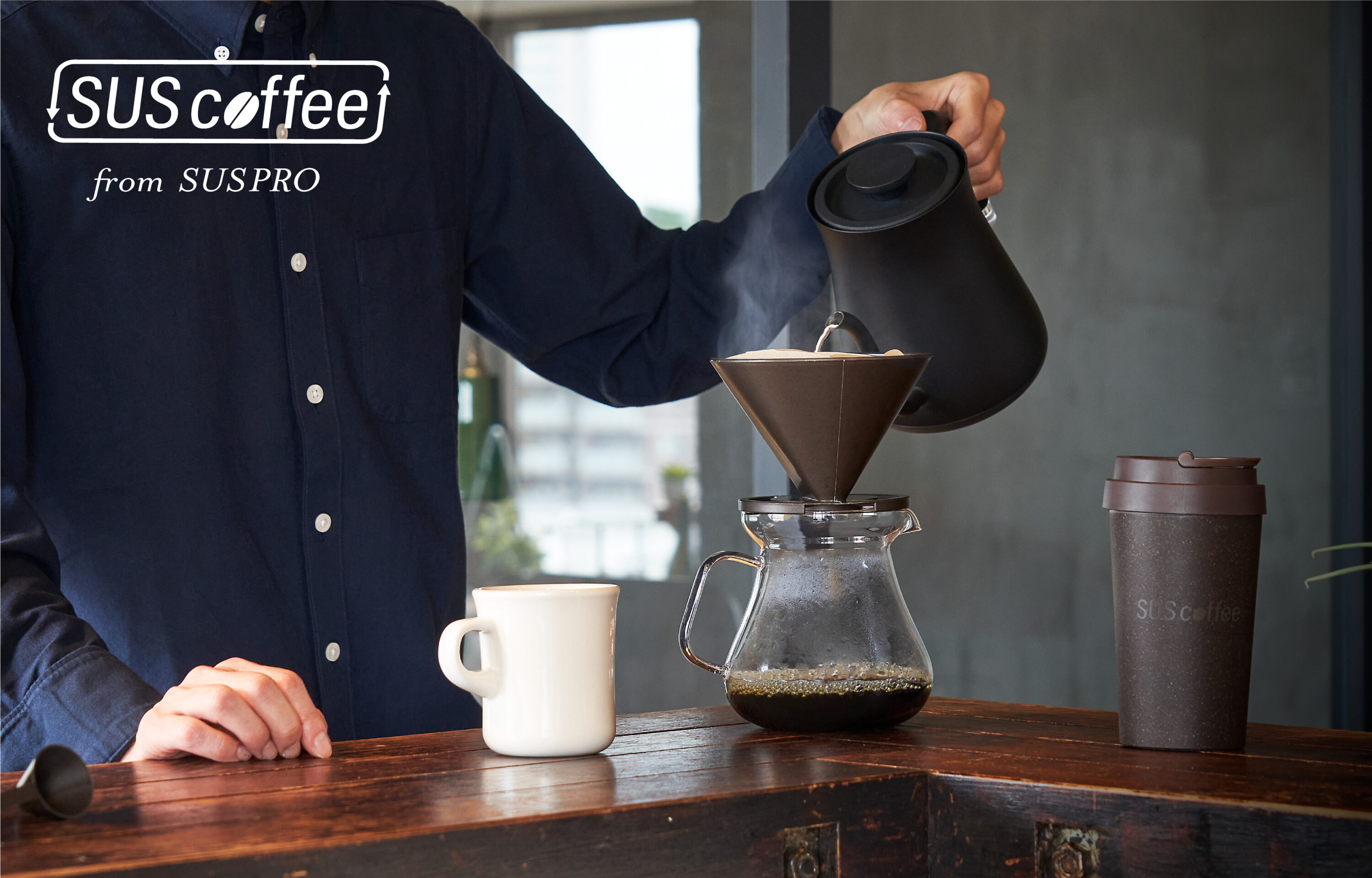 コーヒーをめぐる環境問題に着目「SUS coffee」誕生理由