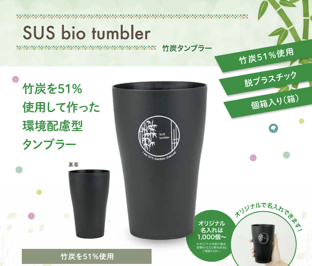 竹炭タンブラー『SUS bio tumbler』