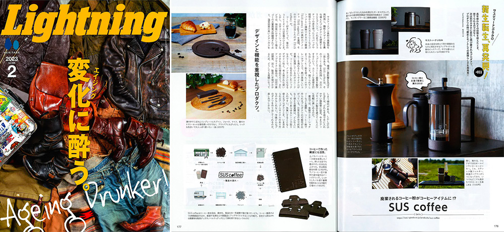 【雑誌掲載】「月刊ライトニング」2月号にSUS coffeeシリーズが掲載されました
