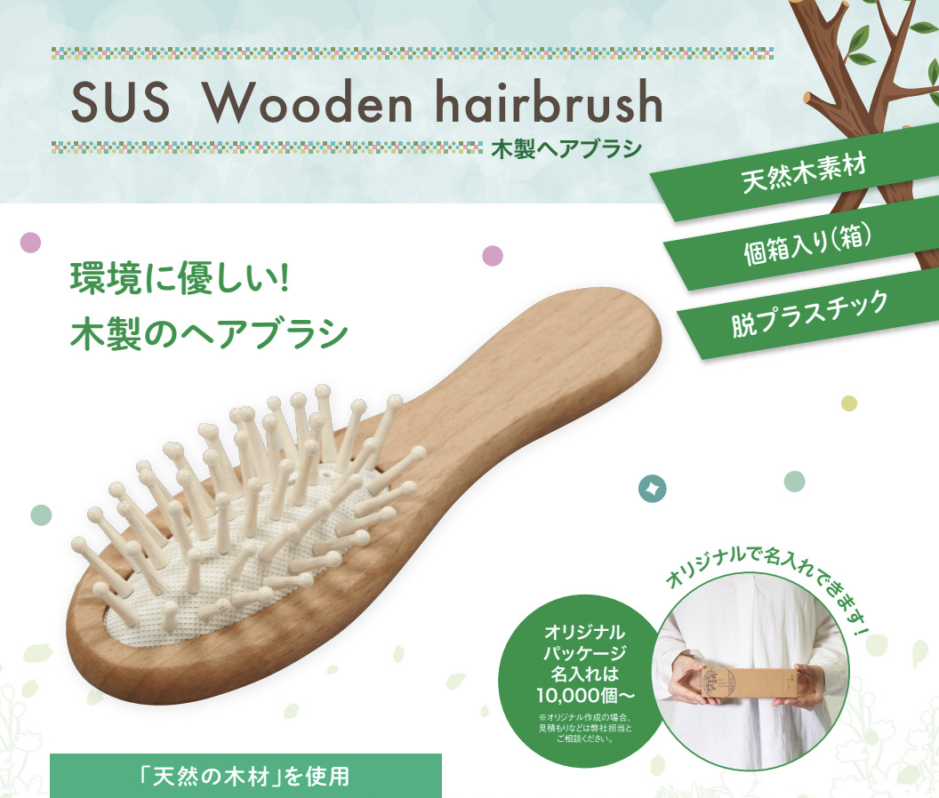 木製ヘアブラシ『SUS Wooden hairbrush』