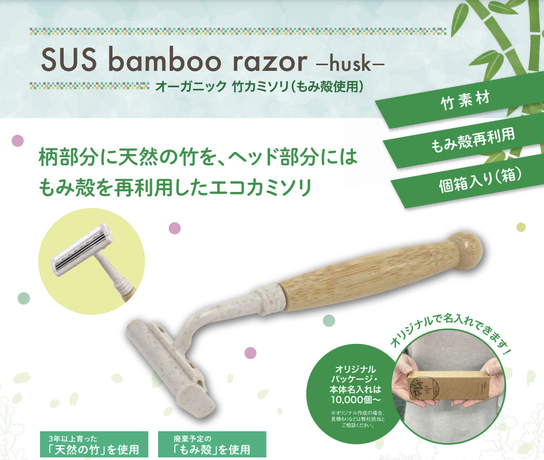 オーガニック竹カミソリ（もみ殻使用）『SUS bamboo razor -husk-』