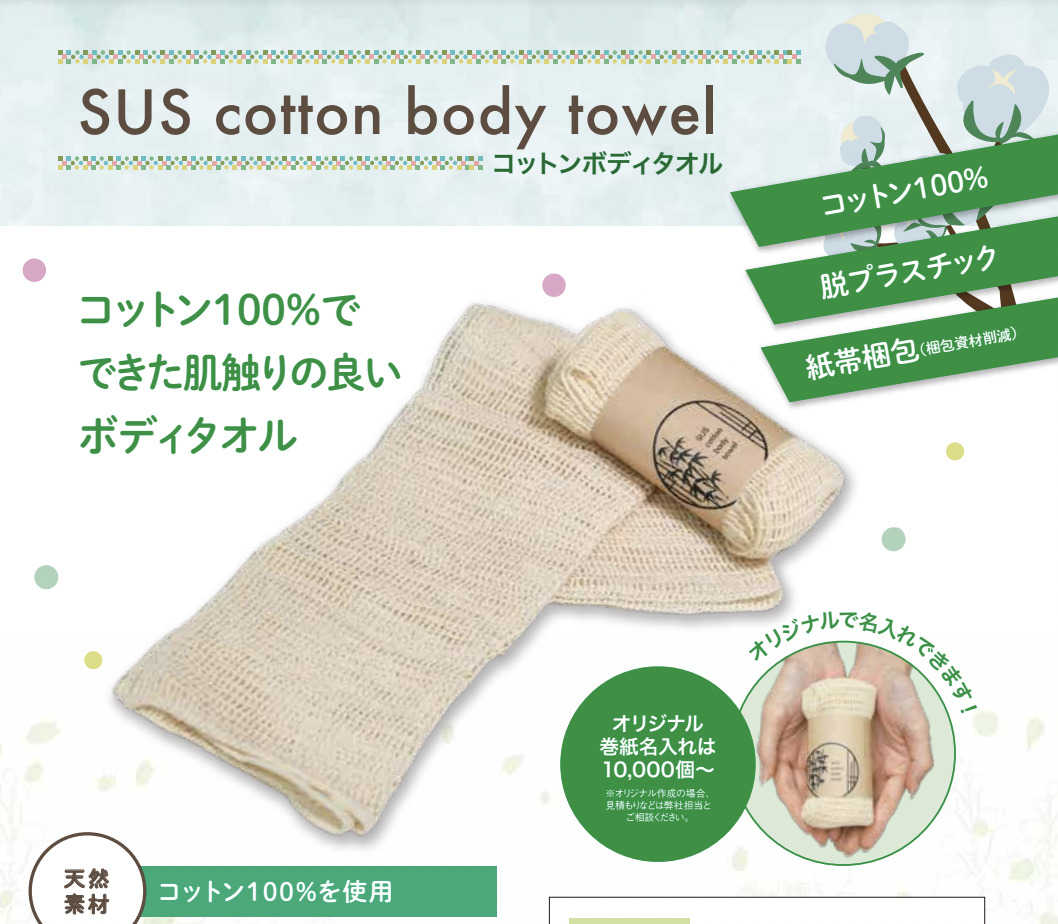 コットンボディタオル『SUS cotton body towel』