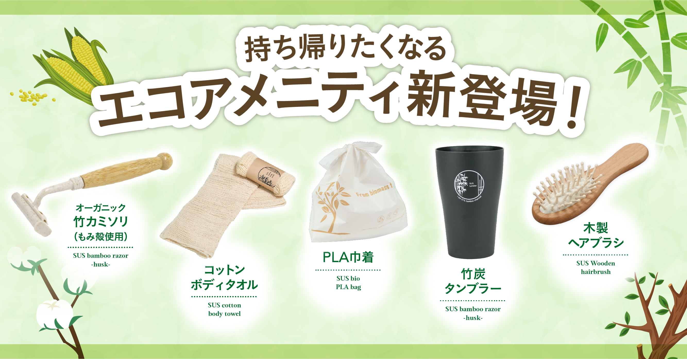 ホテル・旅館向け OEMエコグッズ 5種販売開始