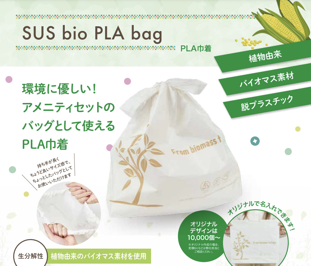 PLA巾着『SUS bio PLA bag』