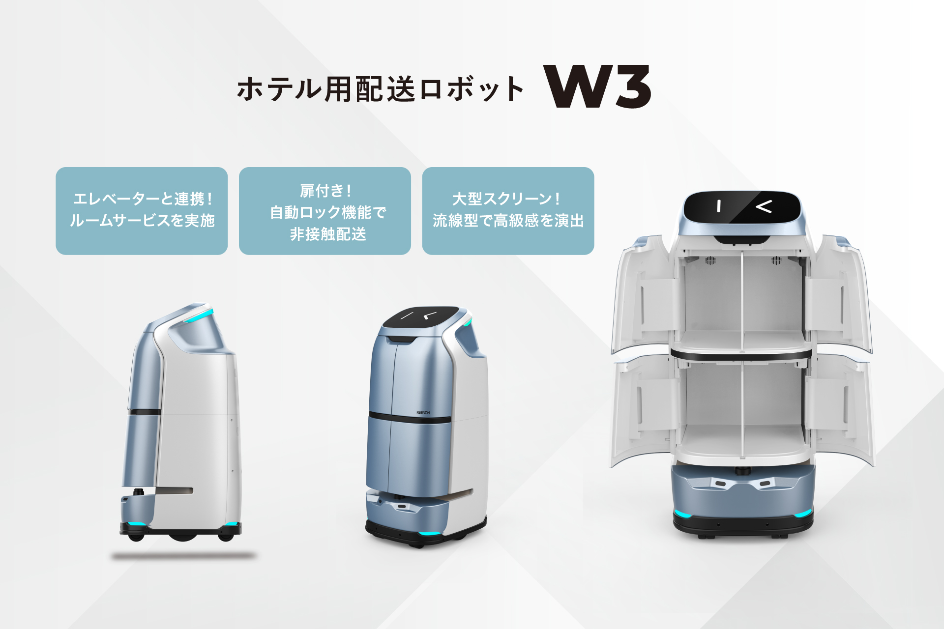 ホテル用配送ロボット-W3-