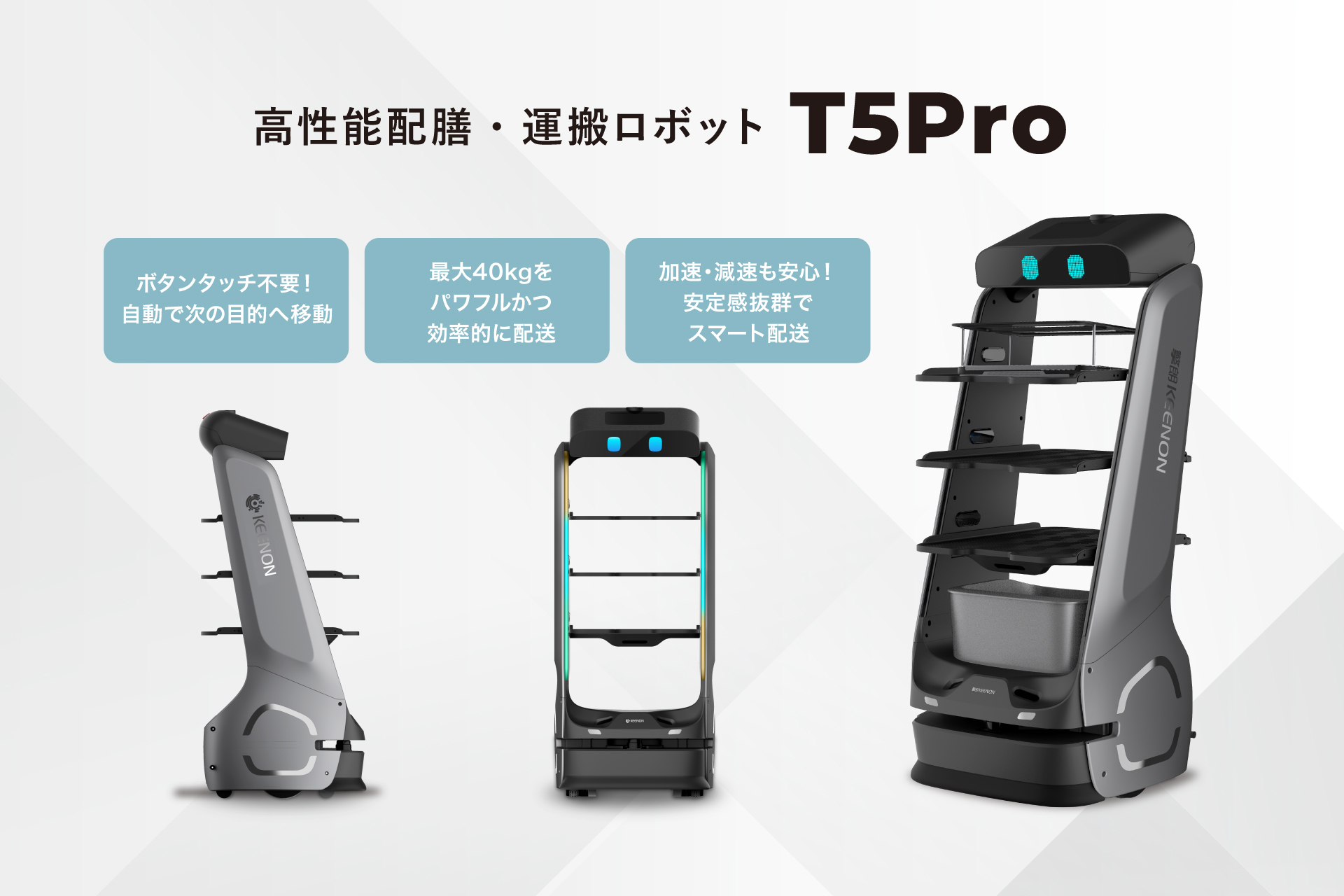 高性能配膳・運搬ロボット-T5Pro-