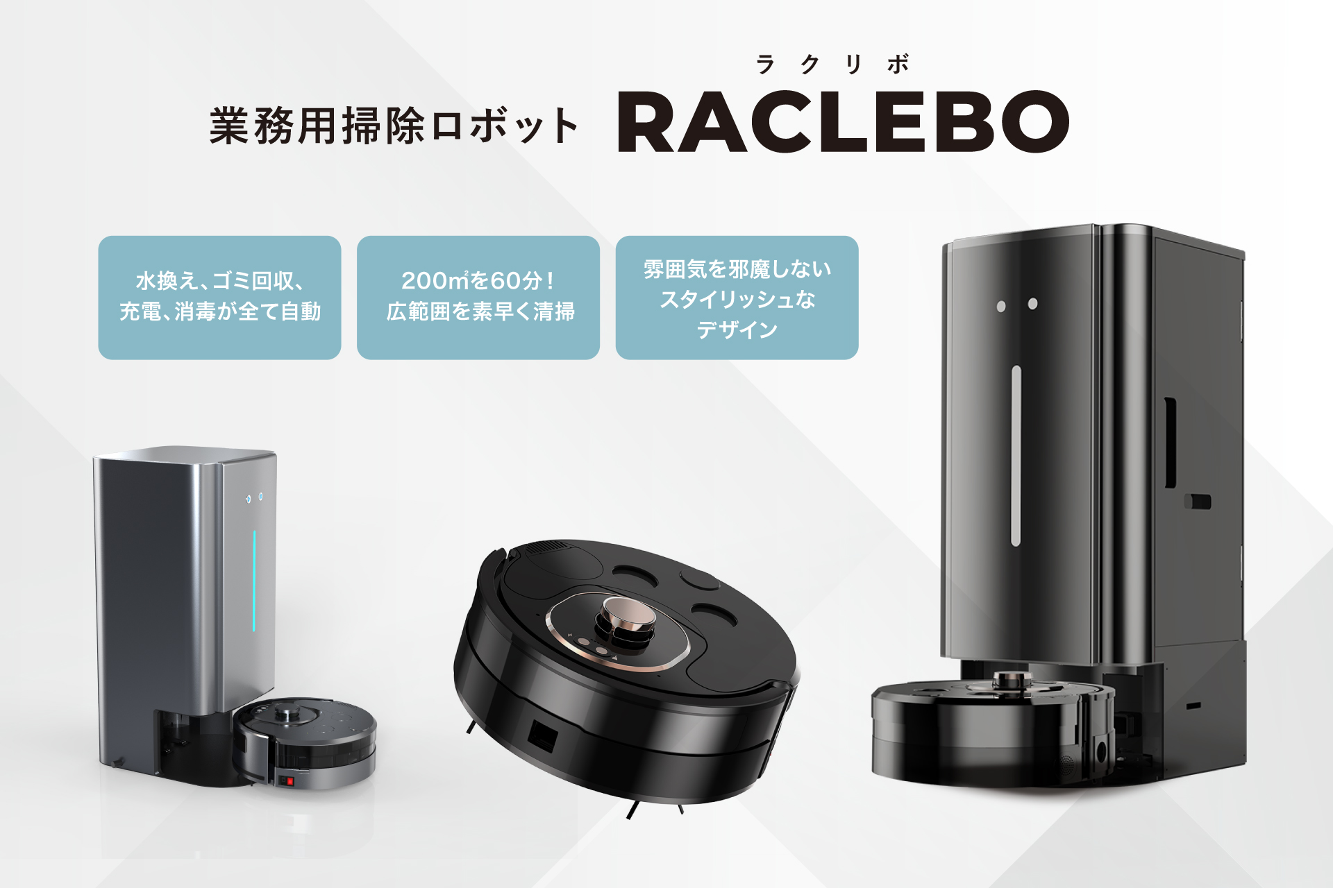 業務用掃除ロボット-RACLEBO（ラクリボ）-