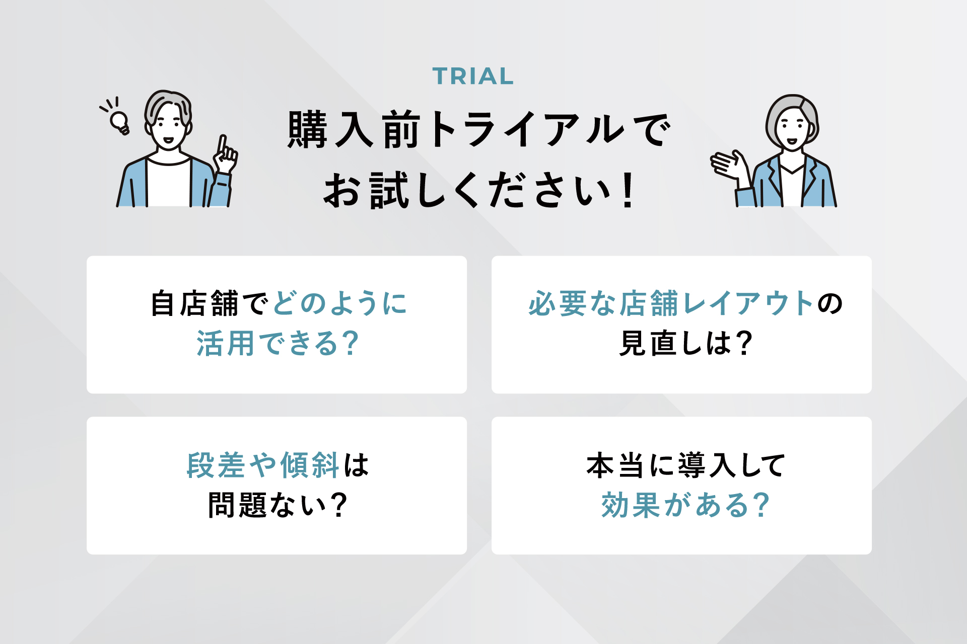 「”実演”展示」と「トライアルサービス」で導入イメージが明確に