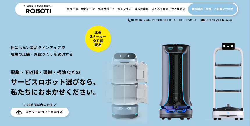 配膳・下げ膳・運搬・案内・掃除で活躍「サービスロボット特設サイト-ROBOTI-」オープン