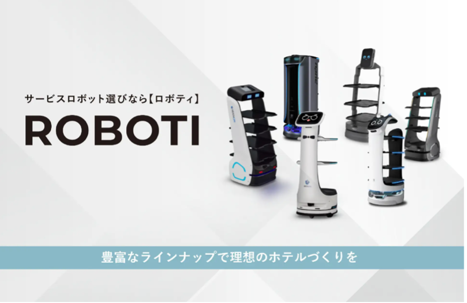 全11種類！他にはない充実な製品ラインナップが特徴の「ROBOTI（ロボティ）」