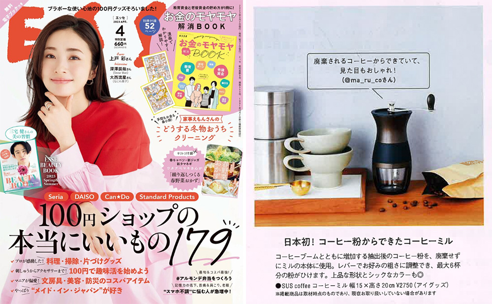【雑誌掲載】「ESSE」4月号にSUS coffee millが掲載されました