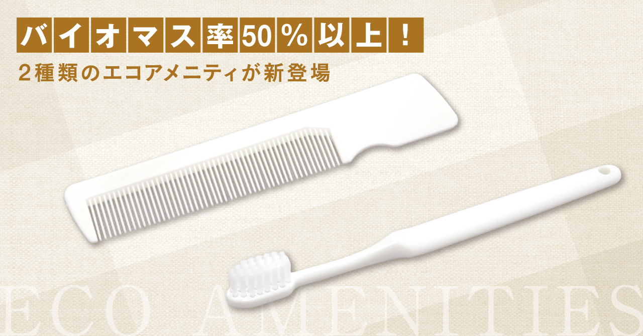 バイオマス“50％以上”使用。ホテル・旅館向け「歯ブラシ」「ヘアコーム」販売開始