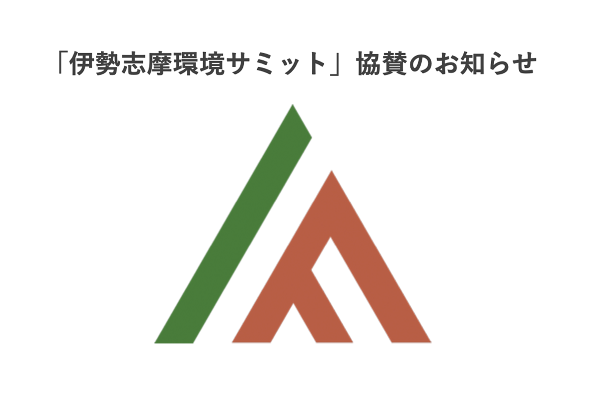 「伊勢志摩環境サミット」協賛のお知らせ