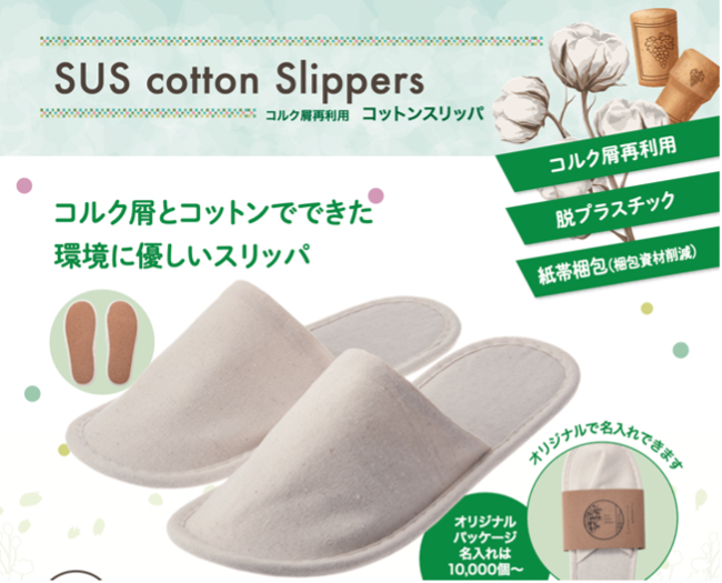 コルクくず再利用　コットンスリッパ 『SUS cotton slippers』