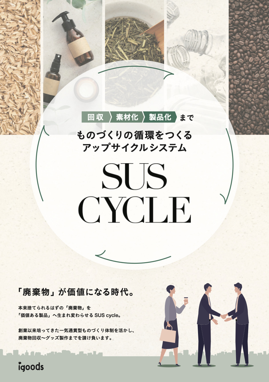 企業・団体の廃棄物を回収〜製造！「SUS CYCLE（サスサイクル）」を初お披露目