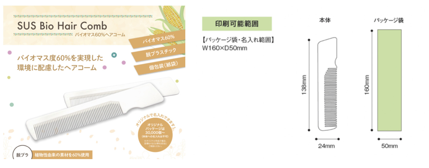 バイオマス60%ヘアコーム『SUS bio hair comb』