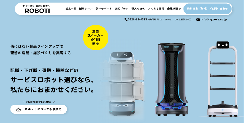 配膳・運搬・掃除などサービスロボット選びなら「ROBOTI（ロボティ）におまかせ