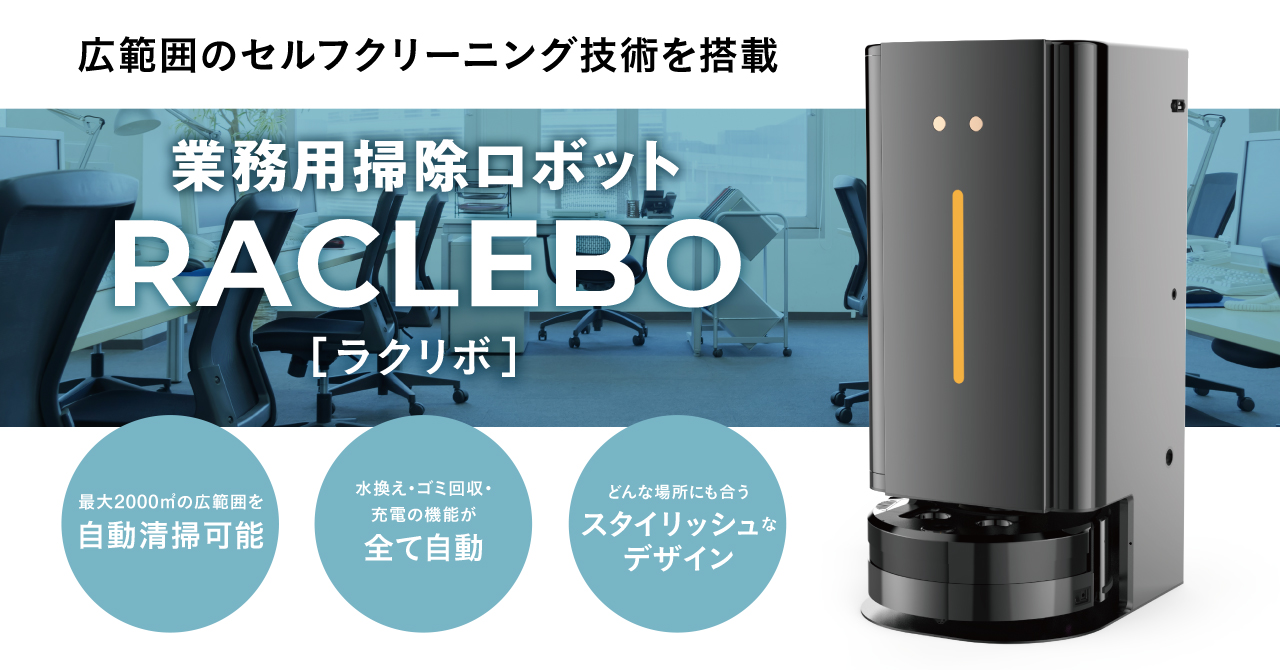 最大テニスコート8面分の自動清掃が可能！業務用掃除ロボット「RACLEBO（ラクリボ）」販売開始