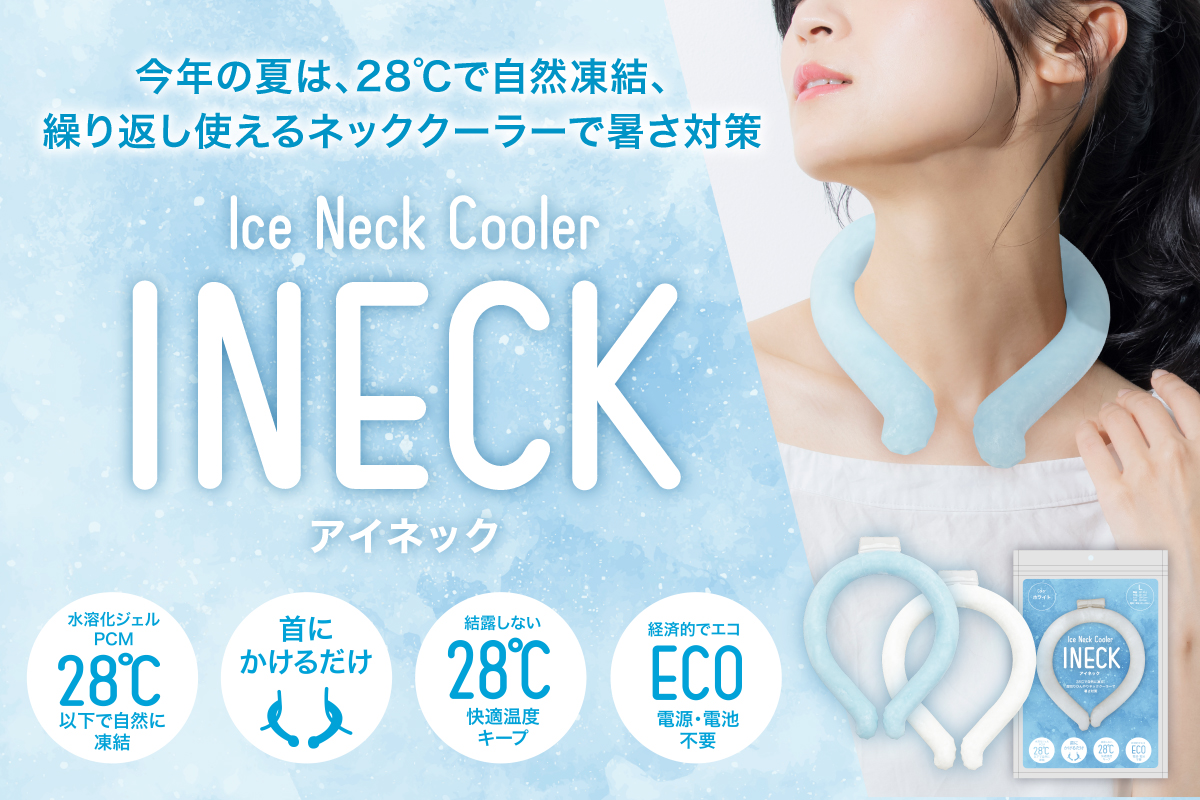 オリジナル印刷可能！ 簡単暑さ対策グッズ「INECK（アイネック）」 販売開始