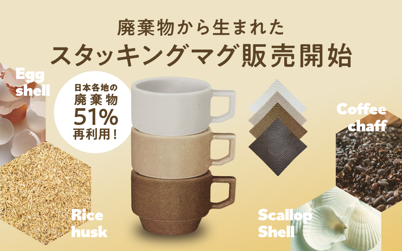 『SUS CYCLE stacking mug』販売開始 廃棄物を51%再利用したエコノベルティ