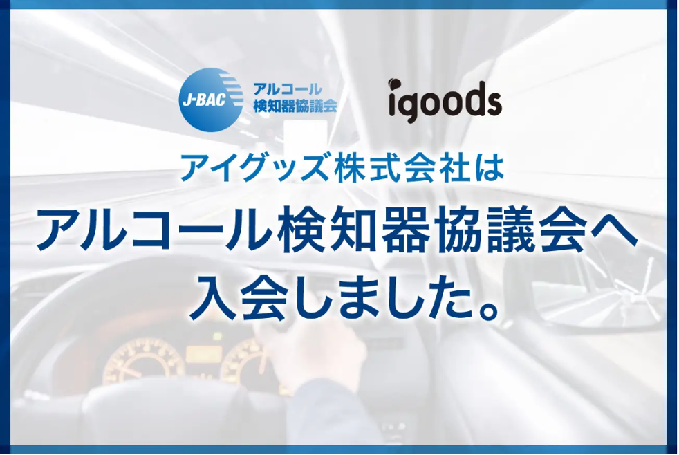 アイグッズが選ばれる理由　アルコール検知器協議会へ入会