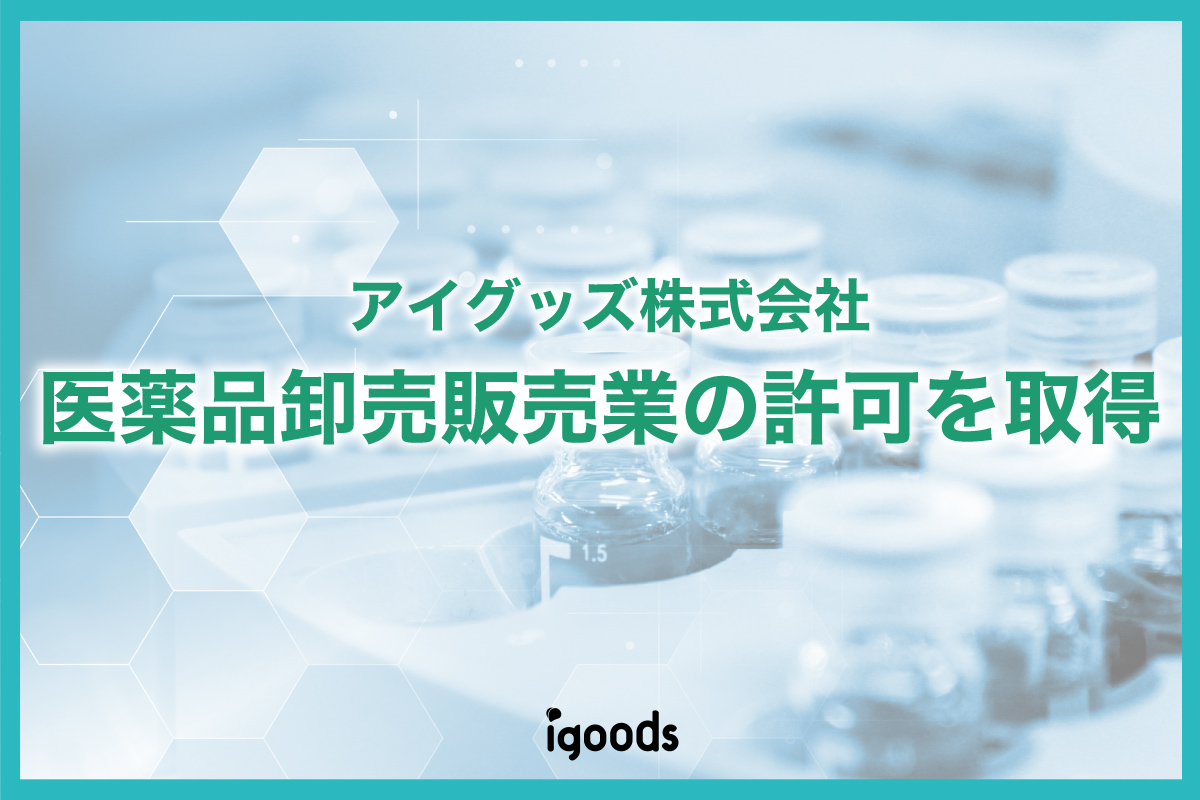 医薬品卸売販売業の許可を取得