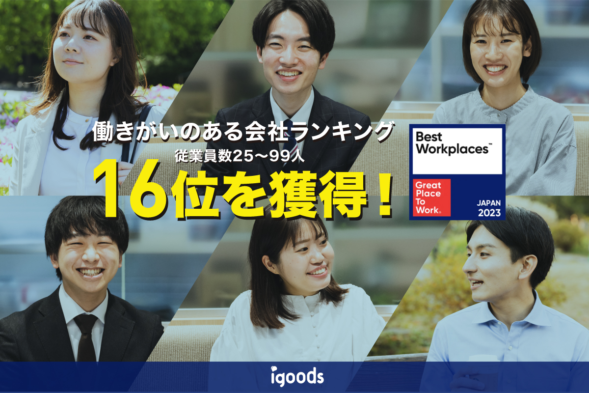 2年連続TOP20入り！GPTW主催『働きがいのある会社』ランキング 従業員数25~99人部門　16位を獲得