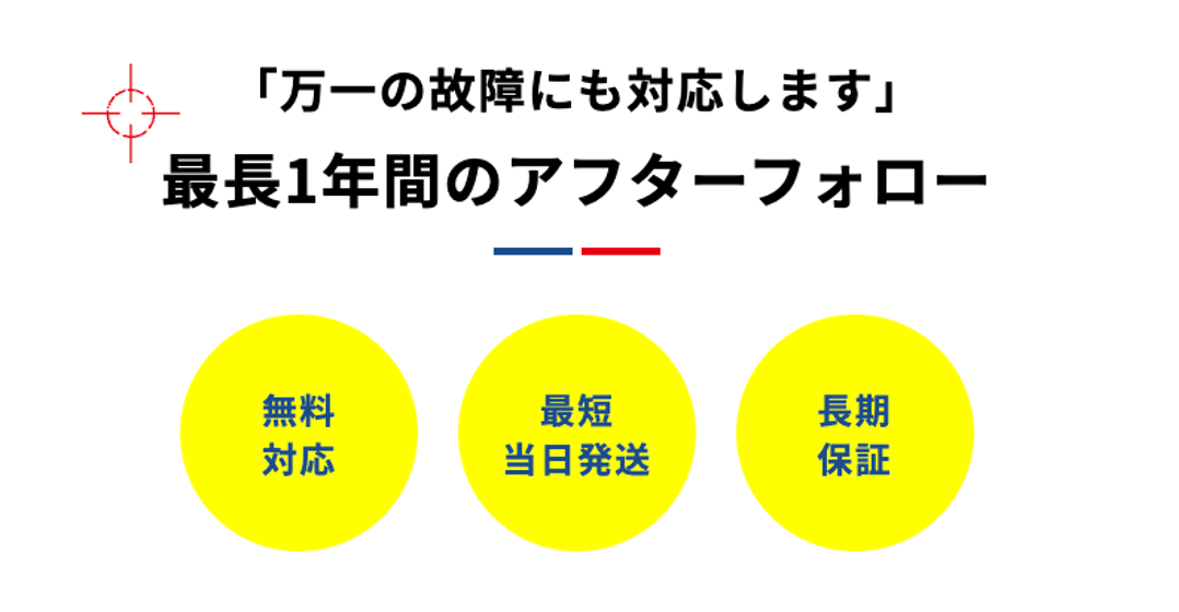 万一の故障にも対応！「最長1年間」の保証期間付き