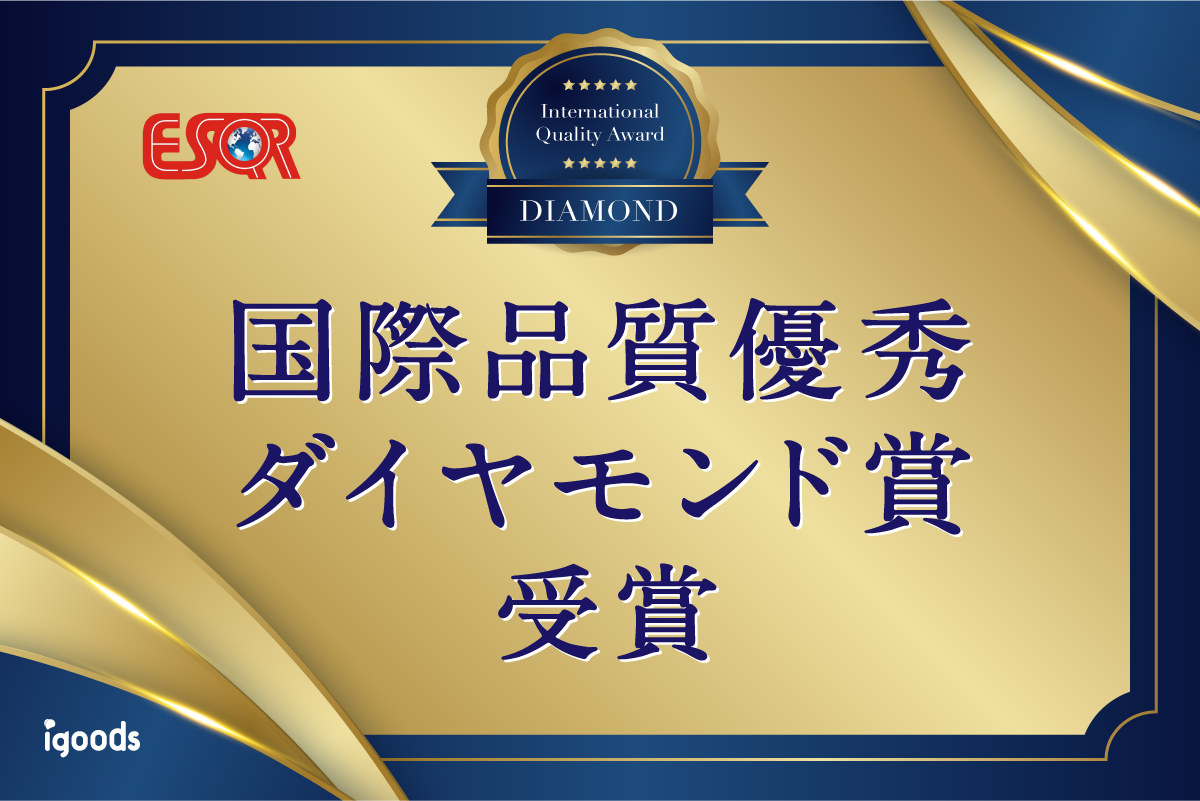 世界基準で高品質な製品を提供する企業が選出！『国際品質優秀ダイヤモンド賞』を受賞