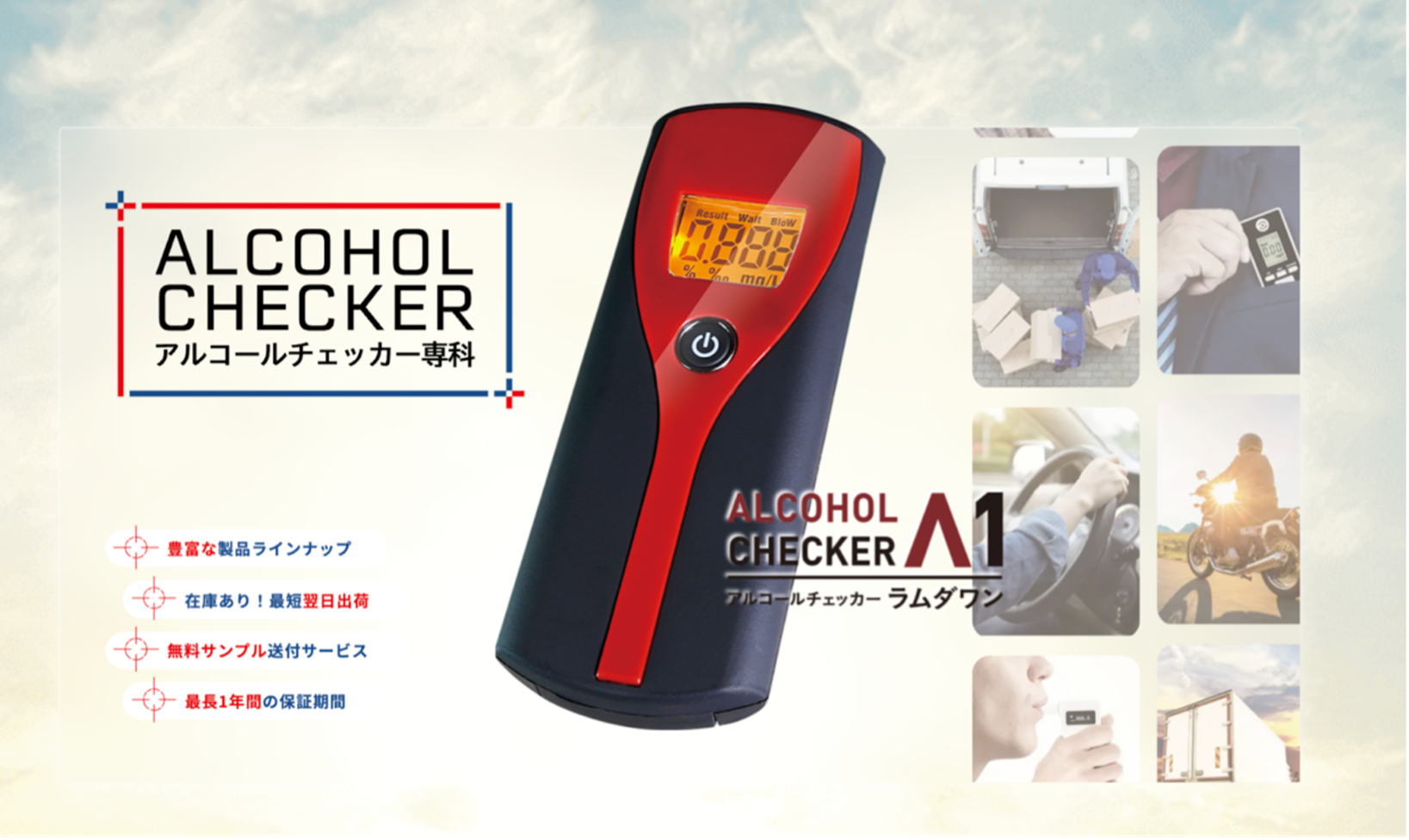 最短翌日出荷中！ アルコールチェッカー特設サイト「アルコールチェッカー専科」をオープン