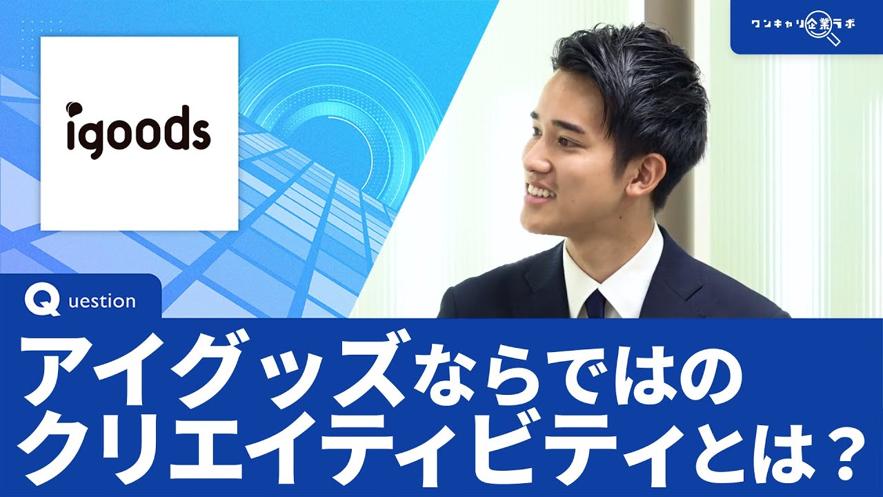 『ワンキャリ企業ラボ』〜気になる「あの」企業を徹底分析〜 にアイグッズが登壇しました