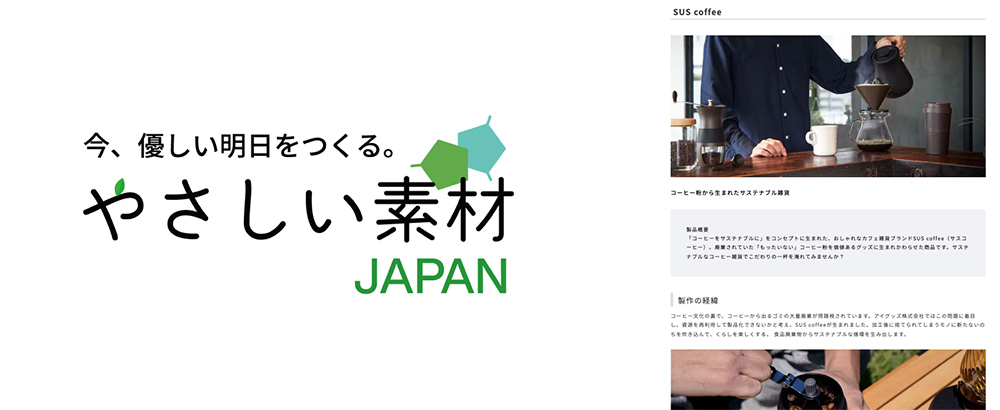 【記事掲載】Webメディア「やさしい素材JAPAN」にSUS coffee シリーズが掲載されました