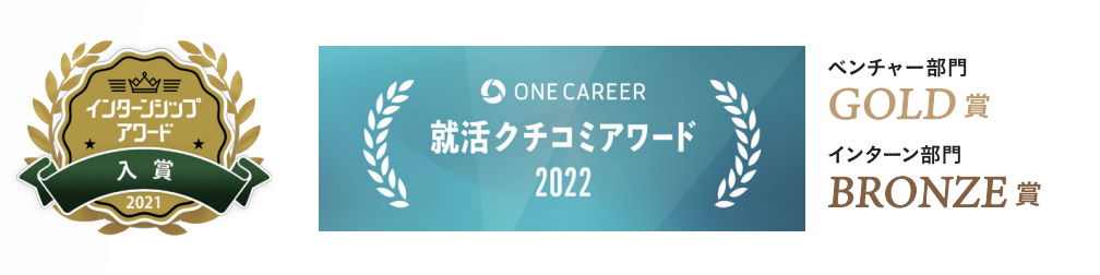 当社のこれまでの採用活動受賞歴