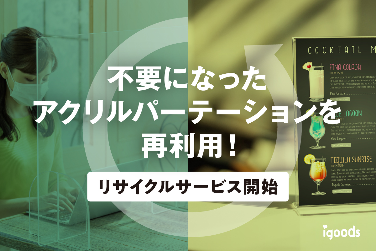 アフターコロナで廃棄予定のアクリルパーテーションを再利用！回収し新たなオリジナルグッズへ…リサイクルサービス開始