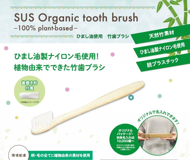 ひまし油使用 竹歯ブラシ